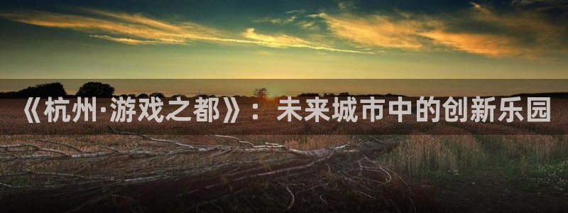 庄闲80%的赢法：《杭州·游戏之都》：未来城市中的创新乐园