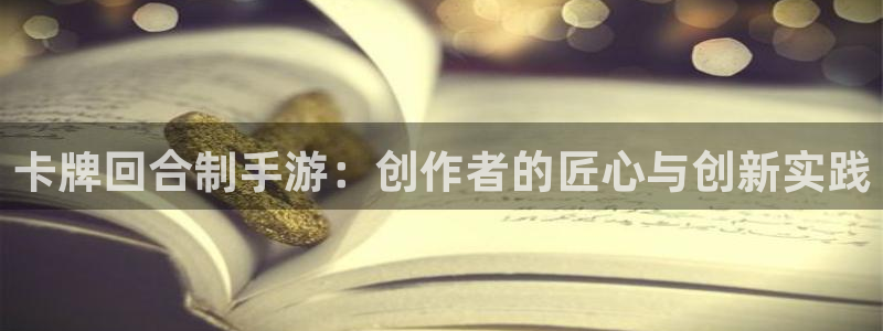 庄闲视频讲解：卡牌回合制手游：创作者的匠心与创新实践