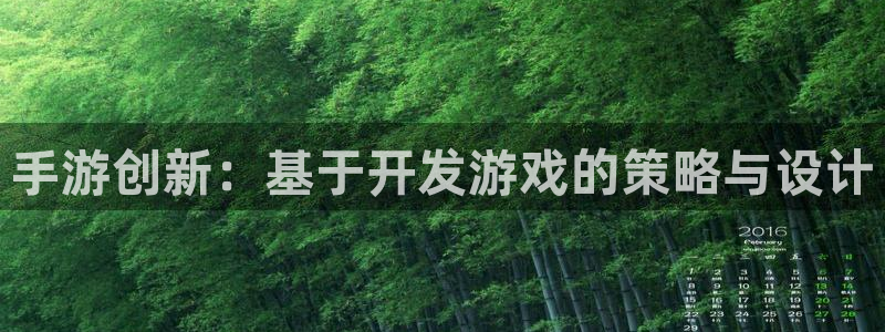 庄闲游戏名称：手游创新：基于开发游戏的策略与设计