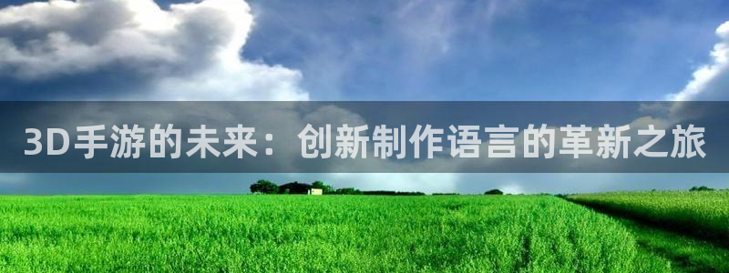 庄闲的80%赢法百度文库：3D手游的未来：创新制作语言的革新