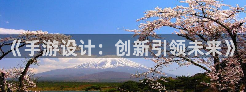 庄闲游戏APP：《手游设计：创新引领未来》