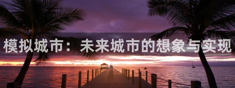 神奇的公式庄闲庄庄闲怎么使用：模拟城市：未来城市的想象与实现