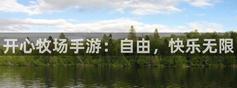 真人庄闲游戏官网：开心牧场手游：自由，快乐无限