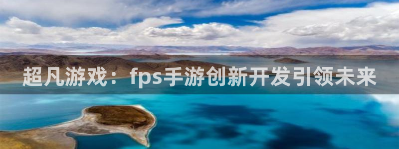庄闲输了怎么办：超凡游戏：fps手游创新开发引领未来