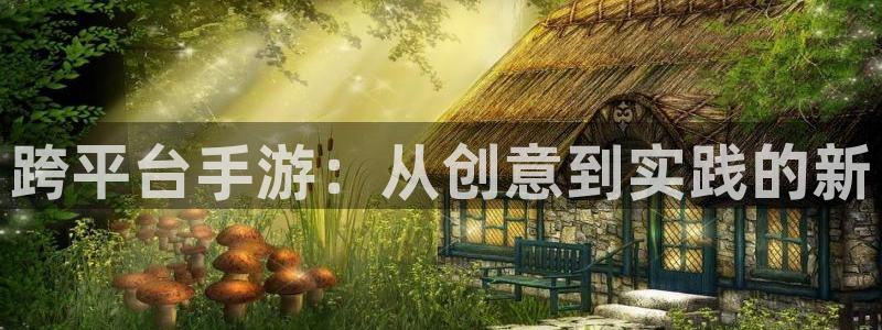 玩庄闲的游戏叫什么：跨平台手游：从创意到实践的新