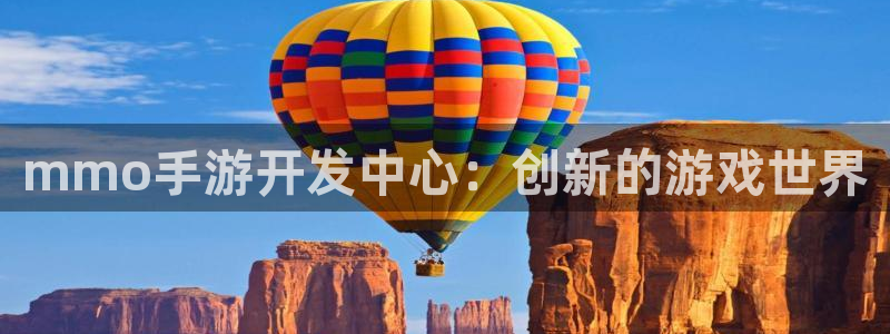 庄闲游戏规则和玩法：mmo手游开发中心：创新的游戏世界