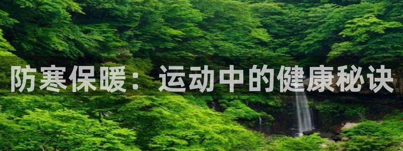 betway西汉姆官网：防寒保暖：运动中的健康秘诀