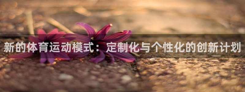 必威betway西汉姆联：新的体育运动模式：定制化与个性化的创新计划