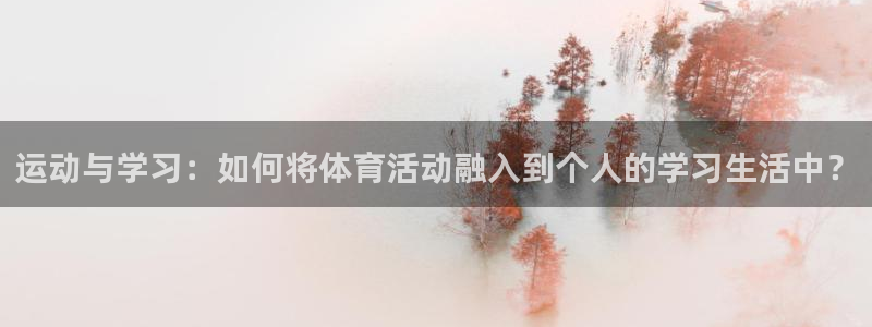 betway西汉姆联官网：运动与学习：如何将体育活动融入到个人的学习生活中？
