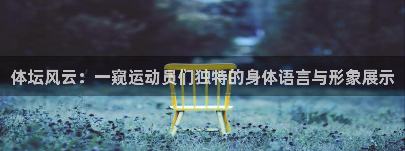 betway西汉姆：体坛风云：一窥运动员们独特的身体语言与形象展示