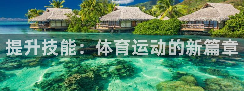 必威betway西汉姆联：提升技能：体育运动的新篇章