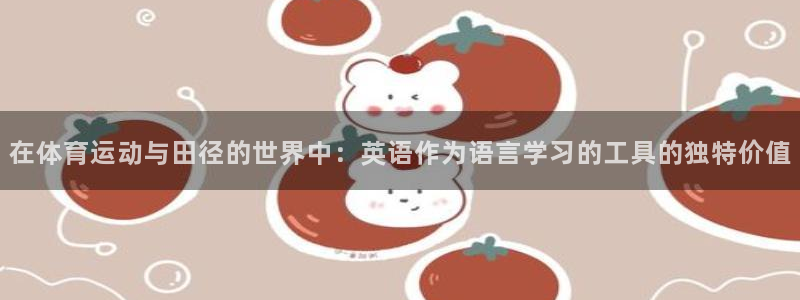 betway西汉姆联：在体育运动与田径的世界中：英语作为语言学习的工具的独特价值
