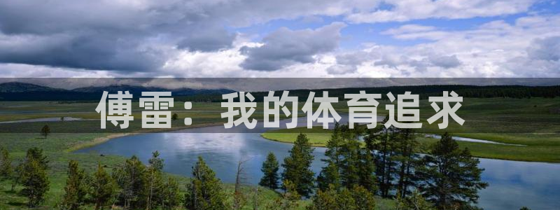 betway西汉姆联：傅雷：我的体育追求