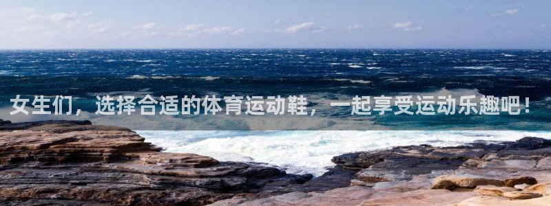 betway西汉姆联官网：女生们，选择合适的体育运动鞋，一起享受运动乐趣吧！